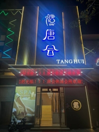 【惠州惠阳】大亚湾唐会