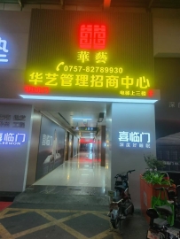 【禅城】华艺