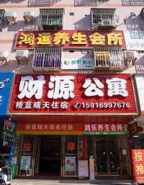 【东城】鸿运养生会所
