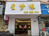 【东莞常平】星梦缘