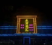【佛山高明】万花汇会所