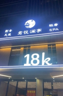 【花都区】君悦澜亭影音沐足 #2-#3