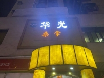 【罗湖】华光水会
