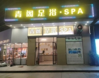 【深圳宝安】西乡青阁