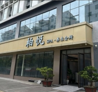 【深圳南山】柏悦spa