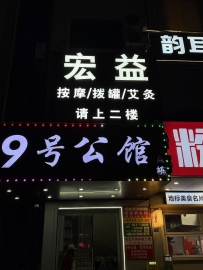 【东莞长安】宏益