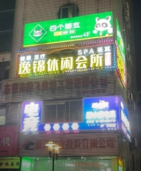 【南城】逸锦休闲会所