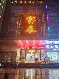 【顺德】大良富泰沐足