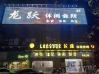 【三水】西南龙跃
