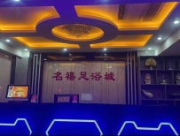 【龙华】名禧休闲会所