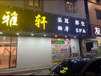【东莞横沥】雅轩养生馆