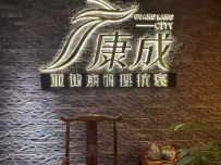 【禅城】康成会所