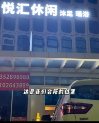 【黄埔】悦汇休闲会所