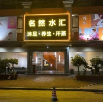 惠州【博罗】石湾名然水汇