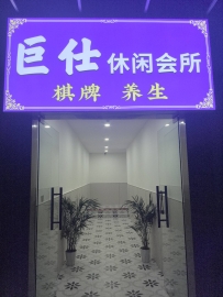 【广州天河】巨仕休闲
