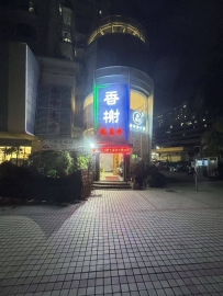 【深圳盐田】香榭健康会