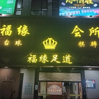 【揭阳普宁】福缘会所