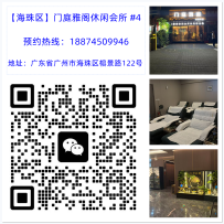 【海珠区】门庭雅阁休闲会所 #4