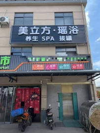 【南海】美立方·瑶浴
