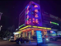 【东莞寮步】山水沐足