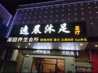 【东莞清溪】澜庭养生会所