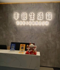 【荔湾】丰悦生活馆SPA