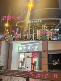 【罗湖区】君健休闲按摩中心 #2