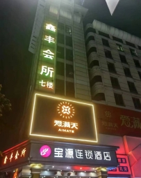 【龙岗】鑫丰会所