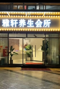 【南城】雅轩养生