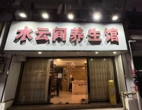 【白云】三元里水云间