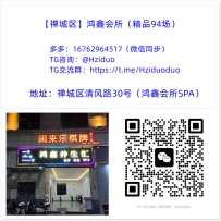 【禅城区】鸿鑫会所（精品94场）