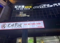【龙华】亿水源