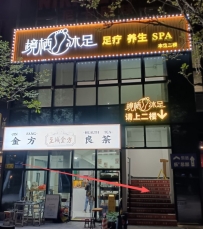【黄埔】境栖沐足