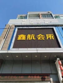 【顺德】北滘鑫航会所