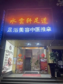 【龙华】水云轩
