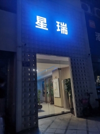 【番禺】星瑞会所
