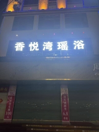 【惠州惠阳】秋长香悦湾