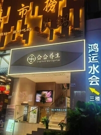 【深圳罗湖】鸿运水会