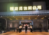 【湛江赤坎】银豪湾会所