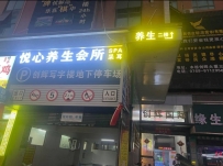 【东莞】悦心养生会所