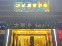 【禅城】大满足会所