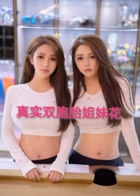 福田-姐妹花