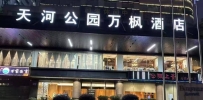 【天河】万枫酒店