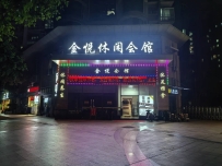 【天河】金悦休闲会馆