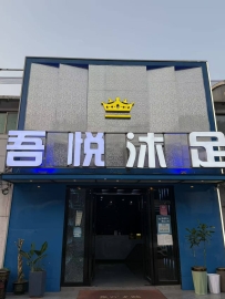【白云】吾悦会所