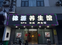 【增城】锦源养生馆