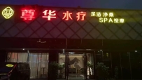【赤坎区】尊华养生休闲会所 #2