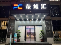 【天河】荣城汇