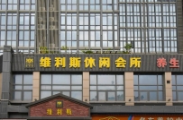 【黄埔】维利斯会所