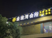 【广州白云】永平金珑湾